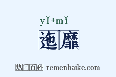 迤靡是什么意思的图片